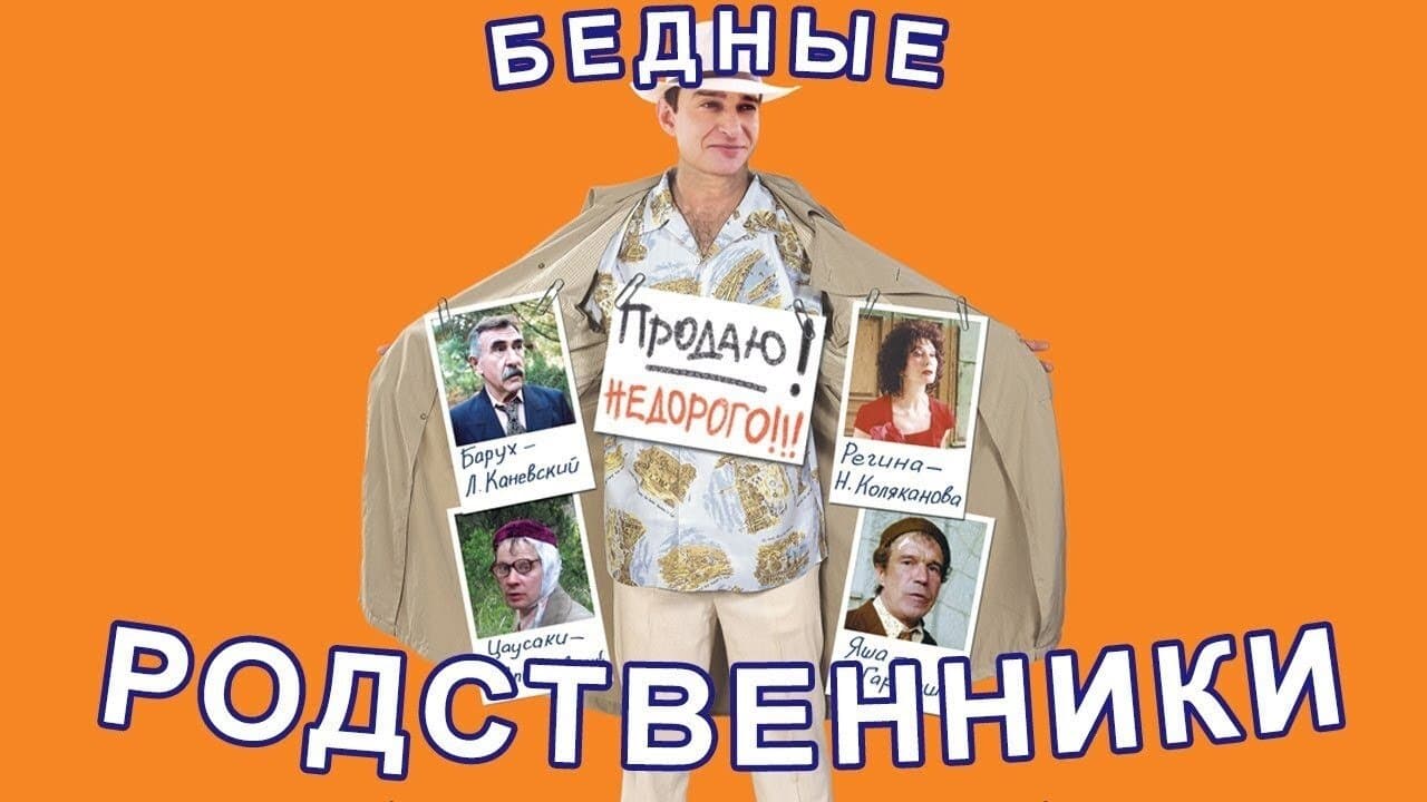 Бедные родственникиの背景画像