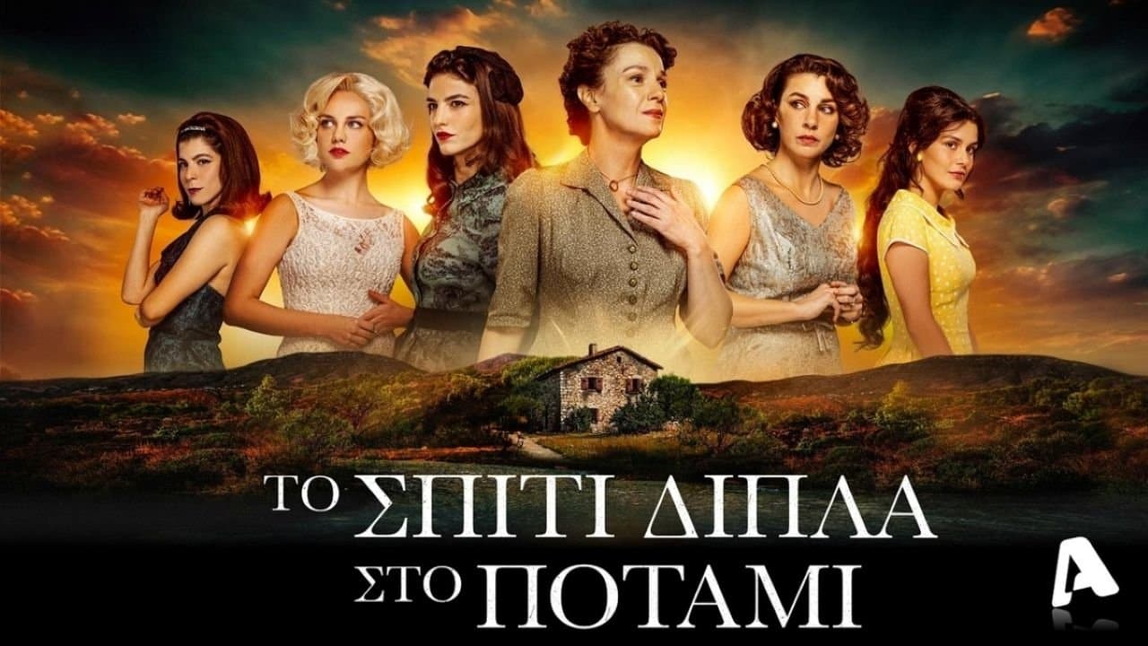 Το Σπίτι Δίπλα στο Ποτάμιの背景画像
