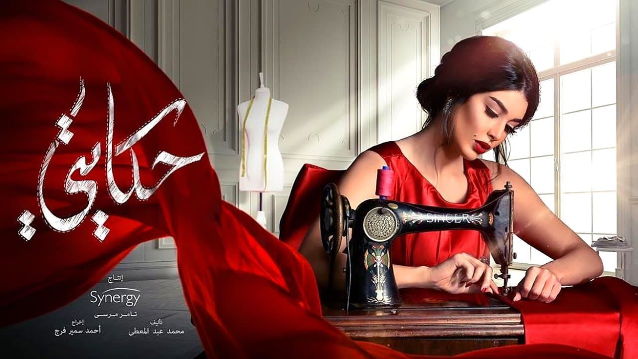 حكايتيの背景画像