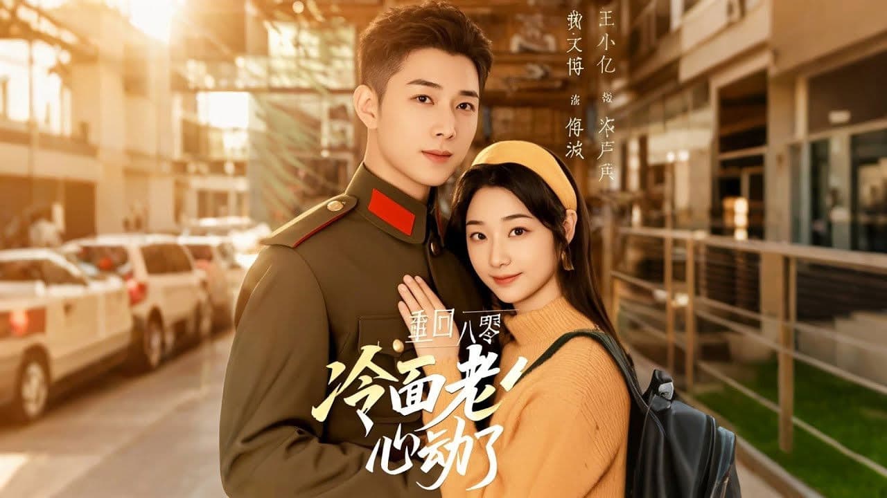 重回八零冷面老公心动了の背景画像