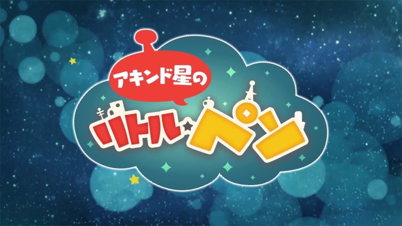 アキンド星のリトル・ペソの背景画像