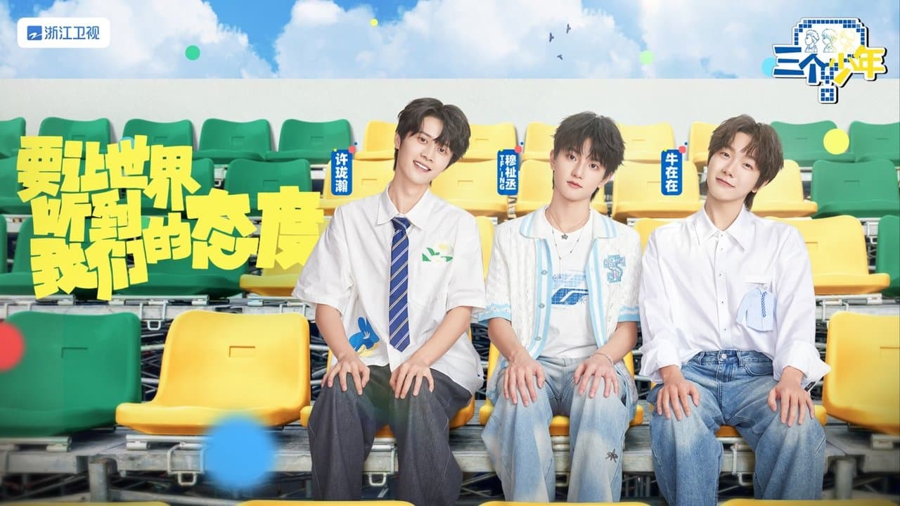 三个少年の背景画像