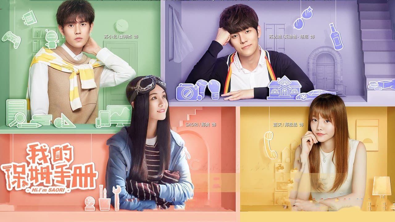 我的保姆手册の背景画像