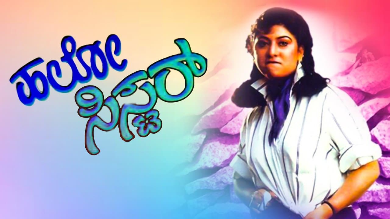 ಹಲೋ ಸಿಸ್ಟರ್の背景画像