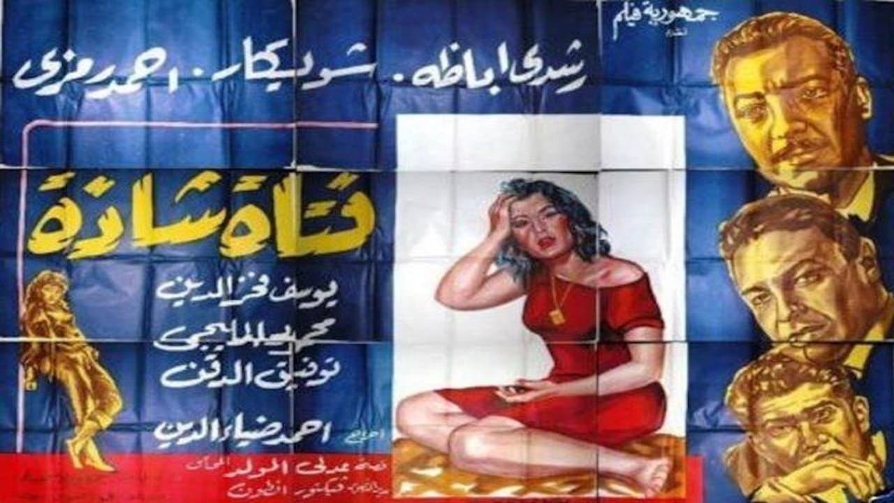 فتاة شاذةの背景画像
