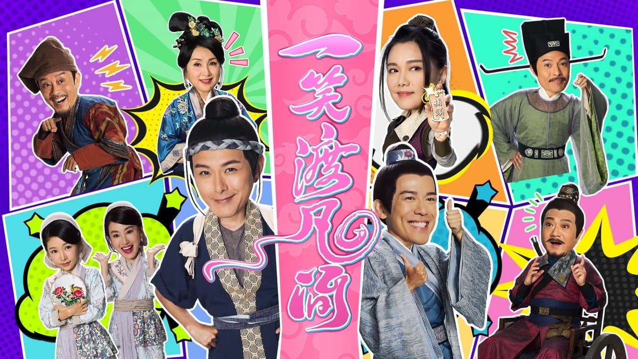 一笑渡凡間の背景画像