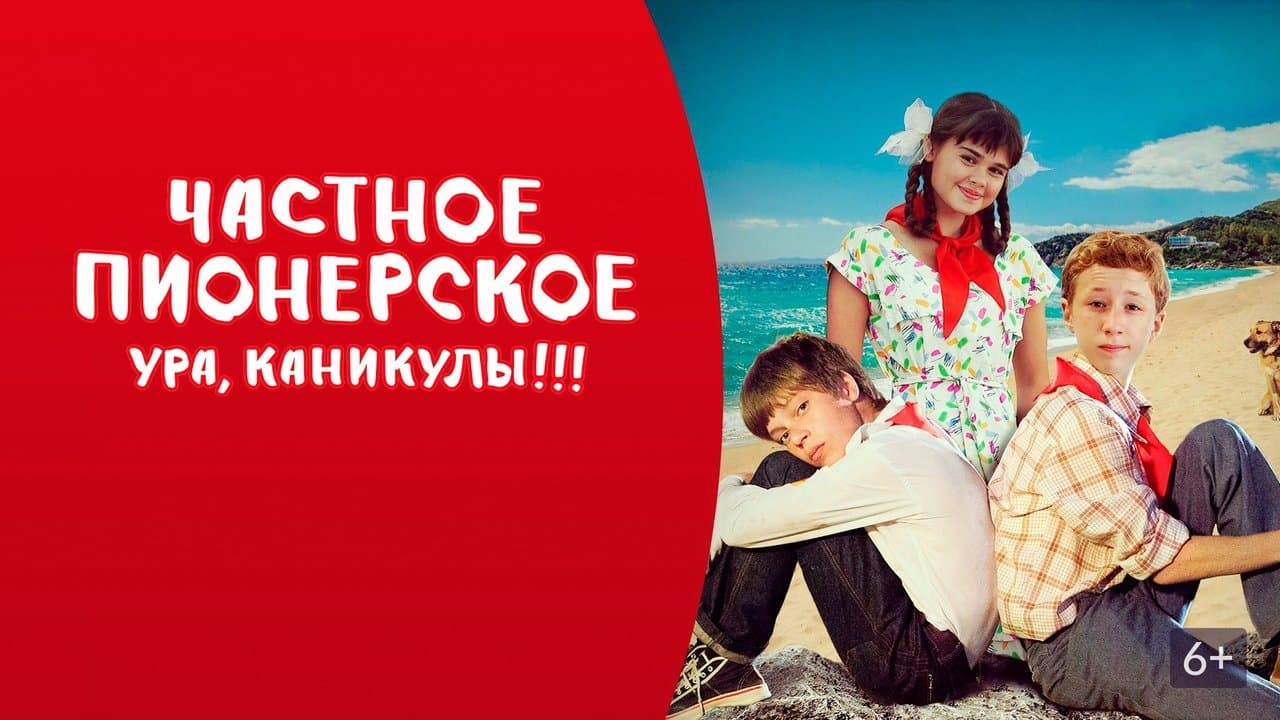 Частное пионерское 2の背景画像