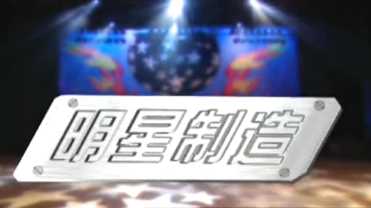 明星制造の背景画像