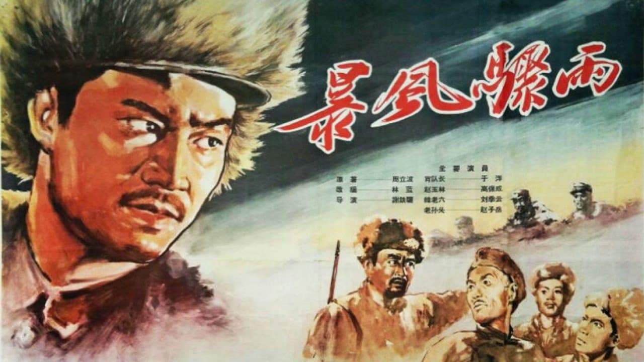 暴风骤雨の背景画像