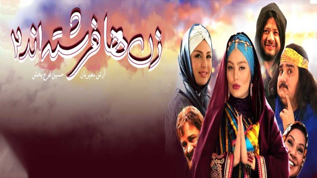 زن‌ها فرشته‌اند ۲の背景画像