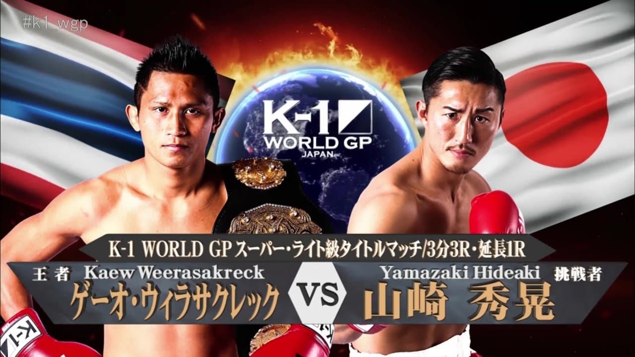 K-1 WORLD GP 2017 JAPAN ～第2代スーパー・バンタム級王座決定トーナメント～の背景画像