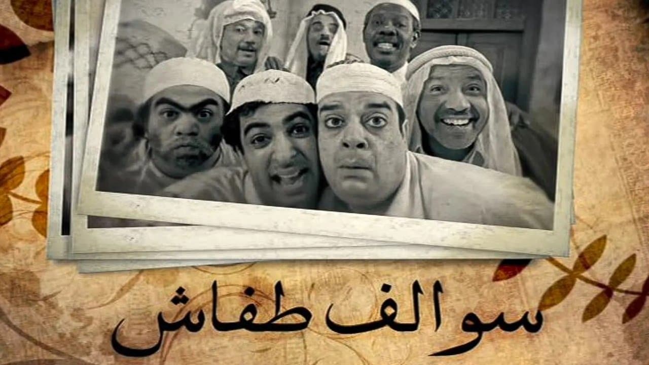 سوالف طفاشの背景画像