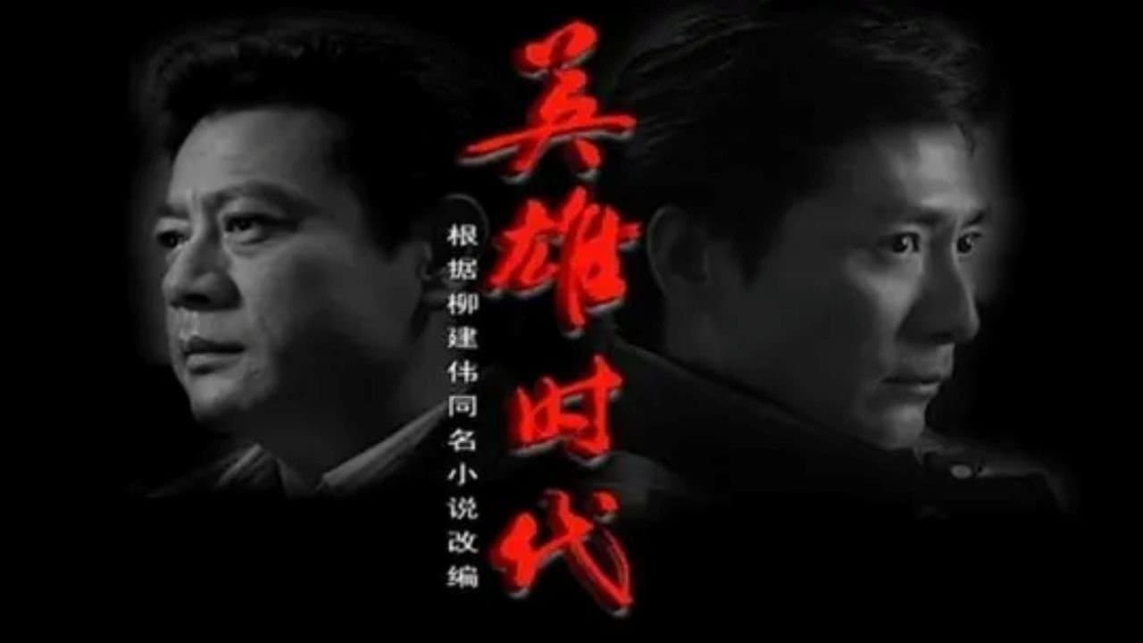 英雄时代の背景画像