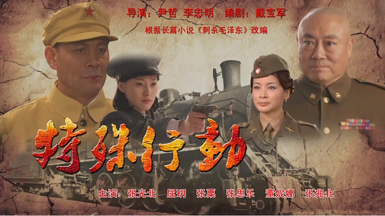 特殊行动の背景画像