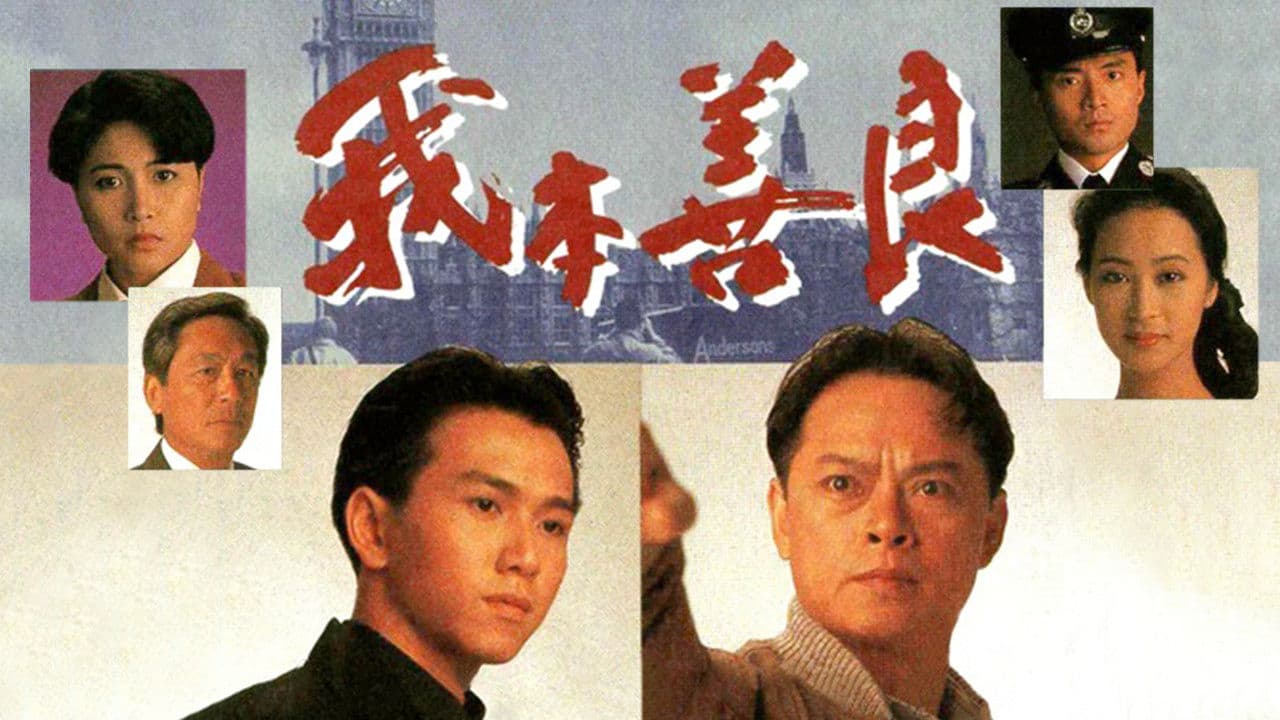 我本善良の背景画像