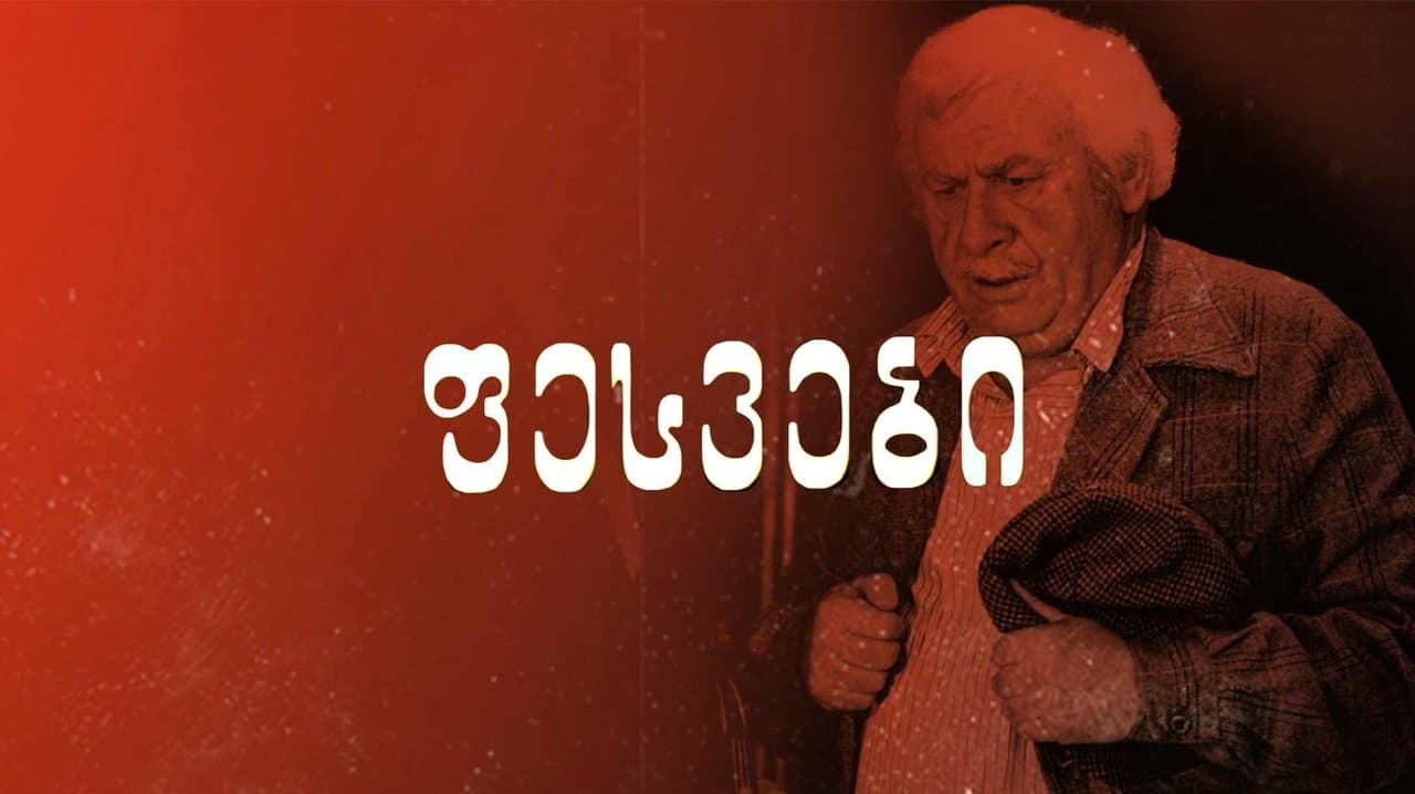 ფესვებიの背景画像