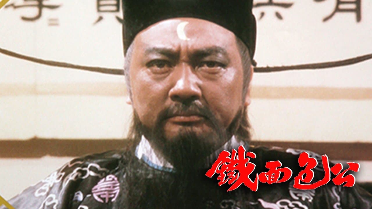 鐵面包公の背景画像