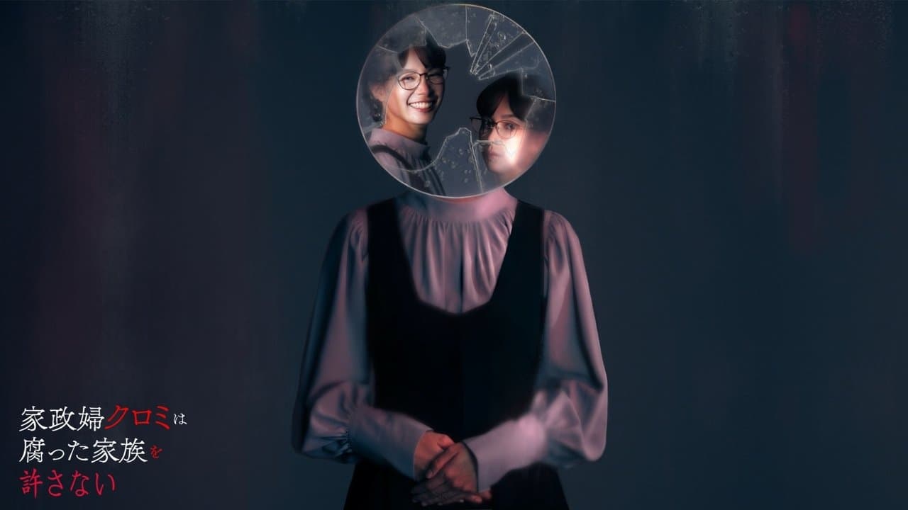 家政婦クロミは腐った家族を許さないの背景画像