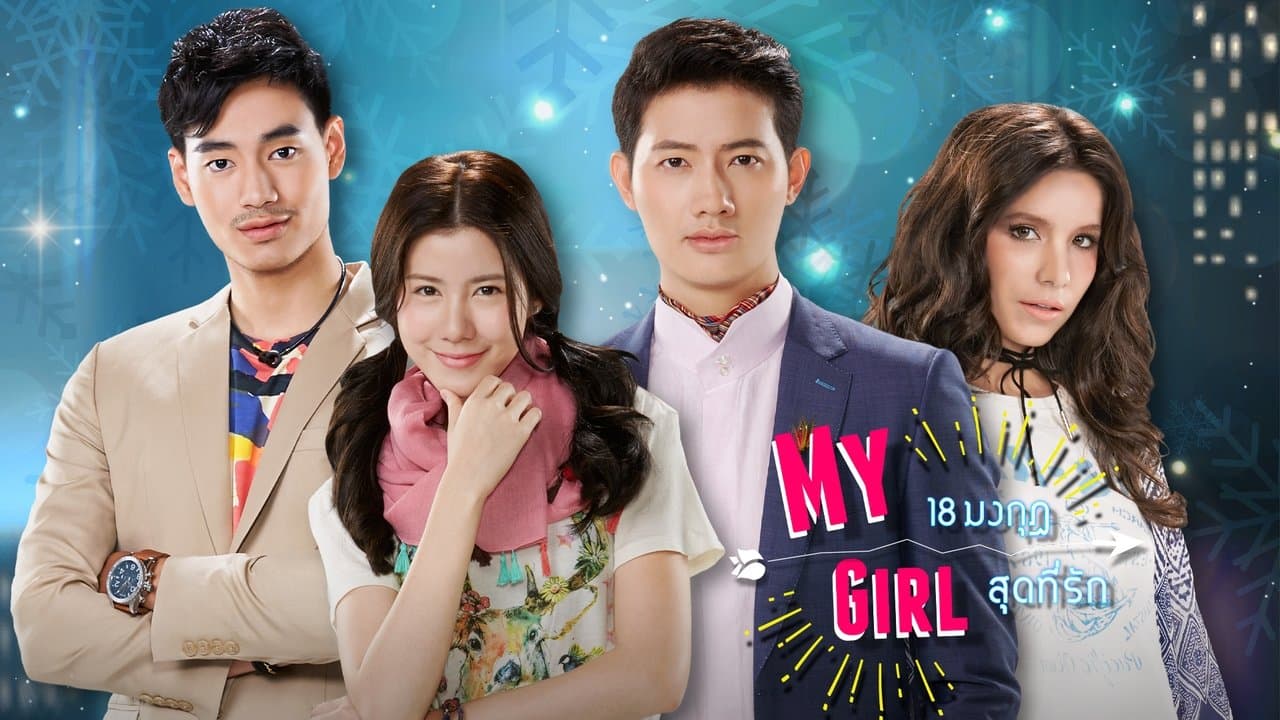 My Girl 18 มงกุฎสุดที่รักの背景画像