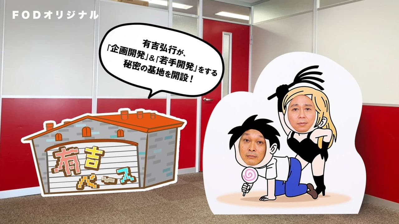 有吉ベースの背景画像