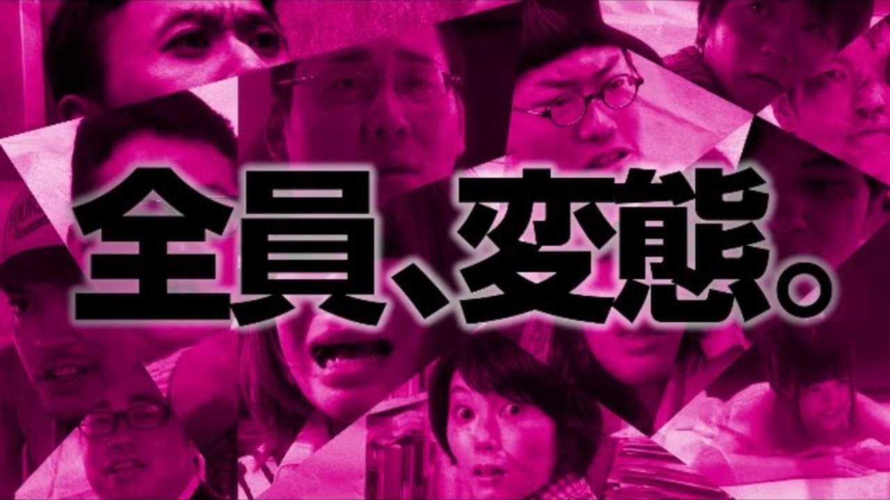 変態団の背景画像