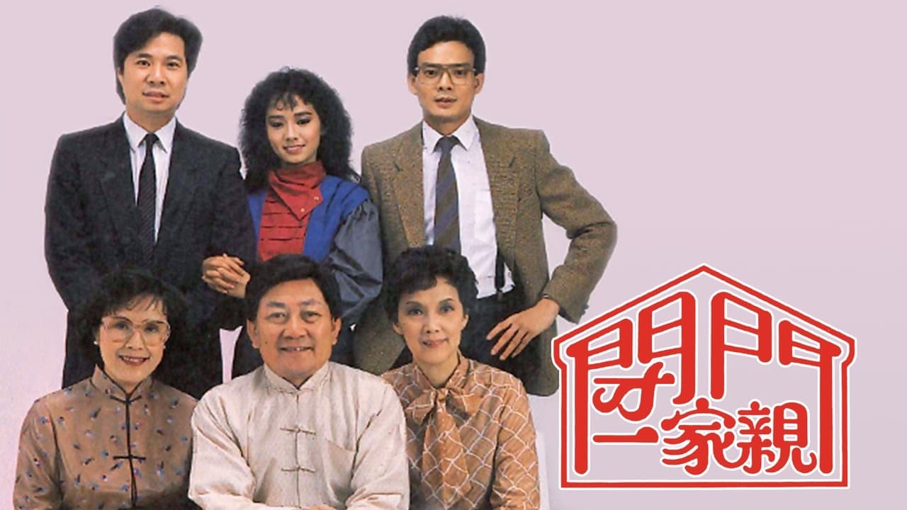 閉門一家親の背景画像