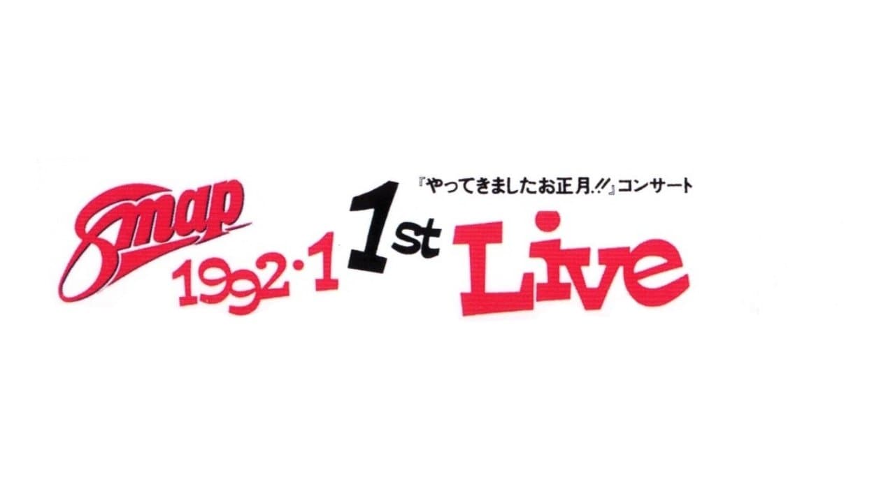 1992.1 SMAP 1st LIVE「やってきましたお正月!!」コンサートの背景画像