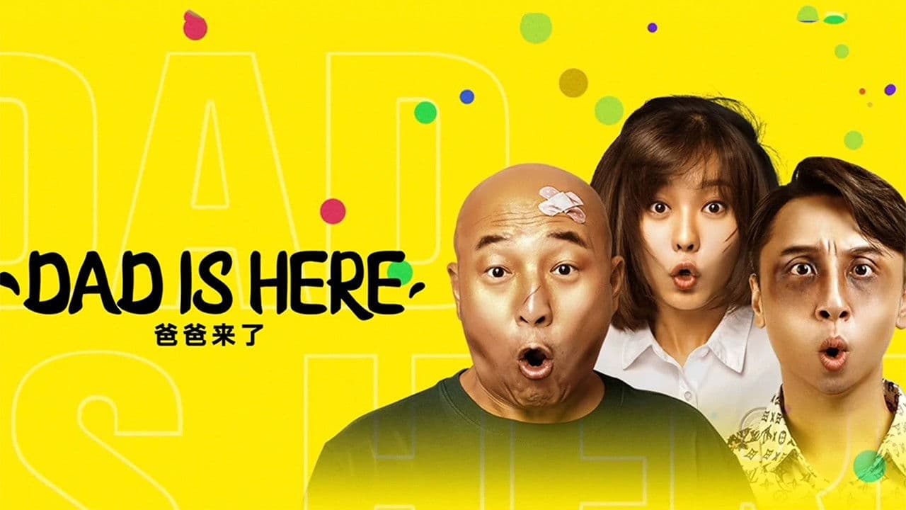 爸爸来了の背景画像