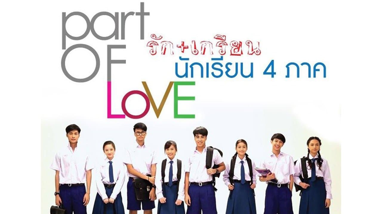 พาร์ทออฟเลิฟ รัก+เกรียน นักเรียน 4 ภาคの背景画像