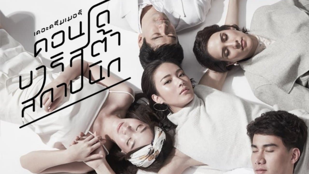 เดอะดรีมเมอร์ คอนโด/บาริสต้า/สถาปนิกの背景画像