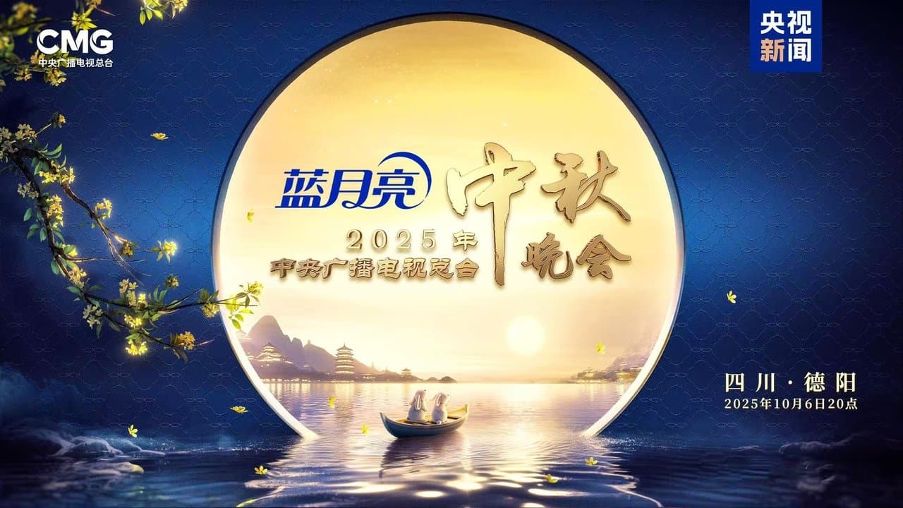 2025年中央广播电视总台中秋晚会の背景画像