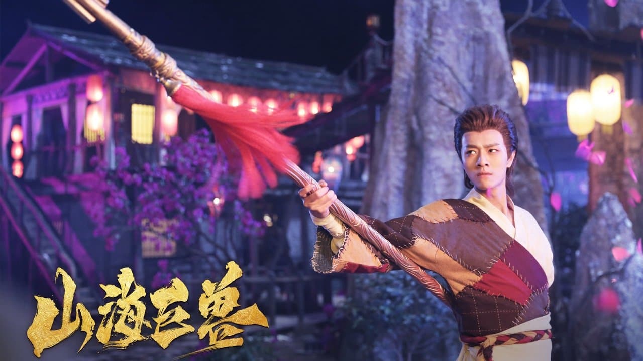 山海巨兽の背景画像