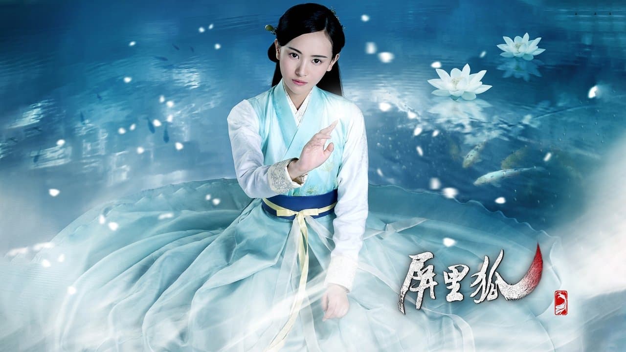 屏里狐の背景画像