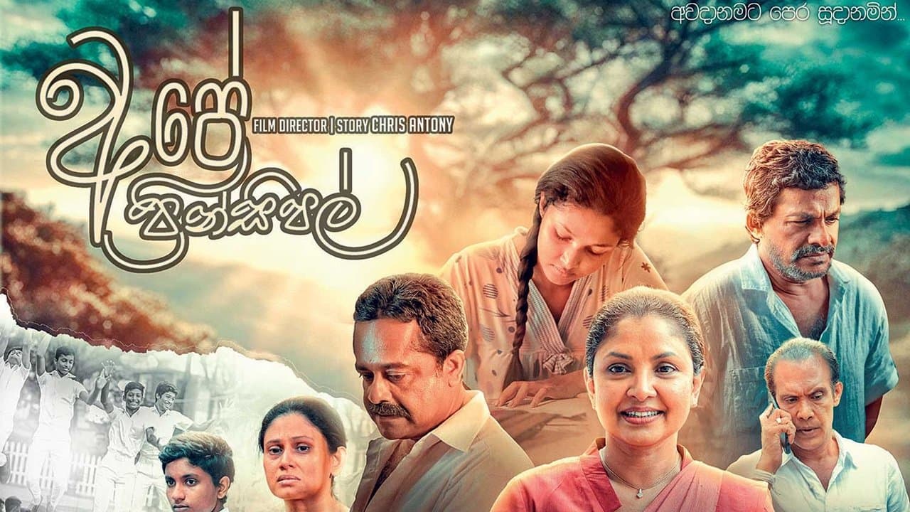 අපේ ප්රින්සිපල්の背景画像