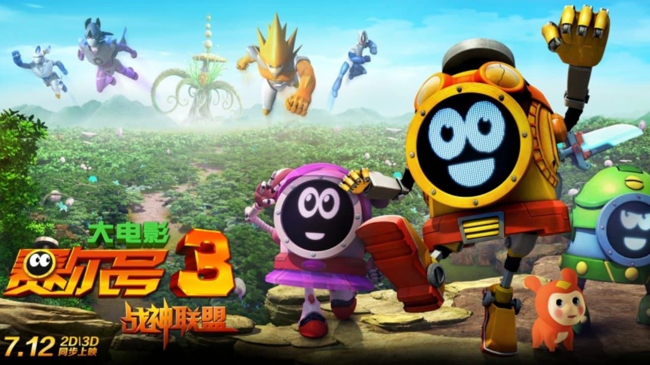 赛尔号大电影3：战神联盟の背景画像