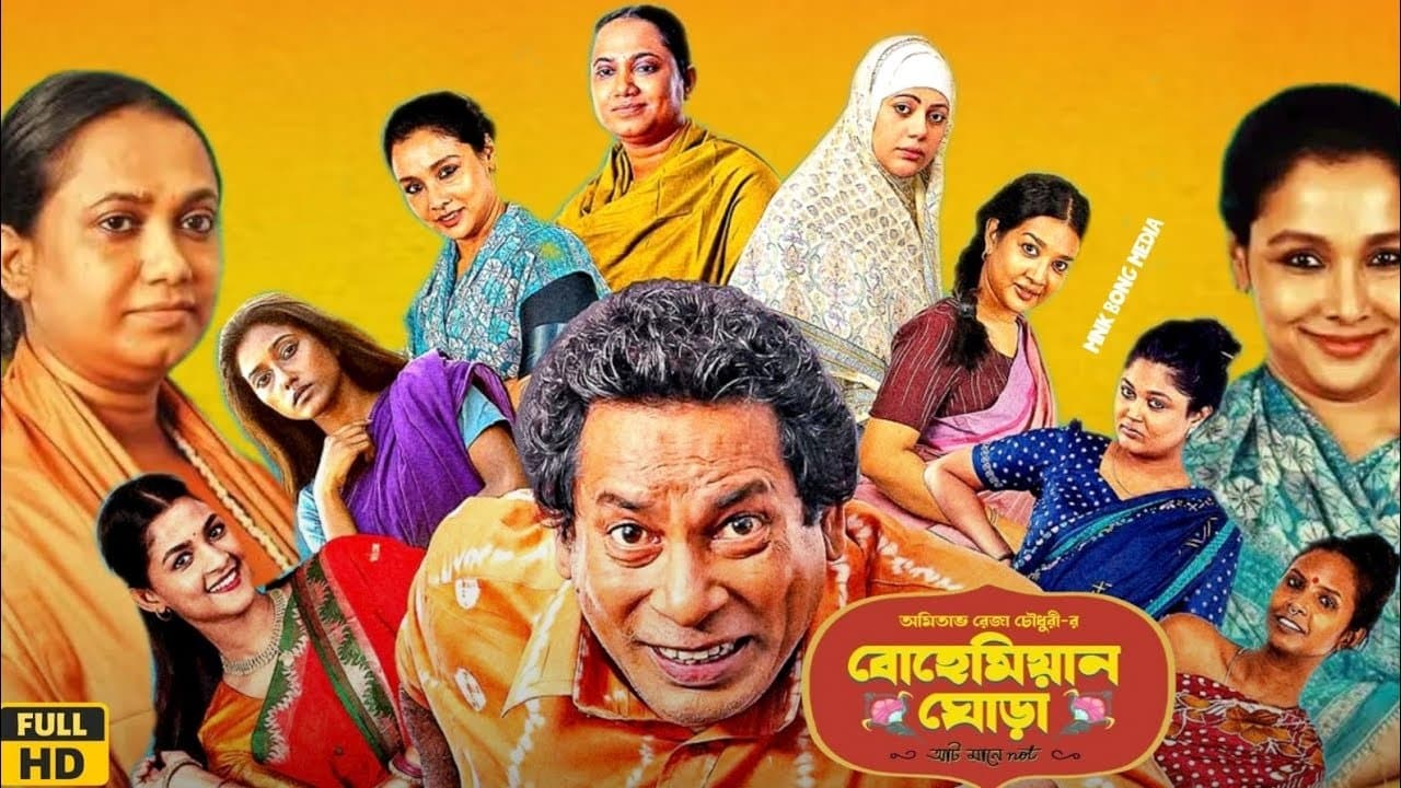 বোহেমিয়ান ঘোড়াの背景画像