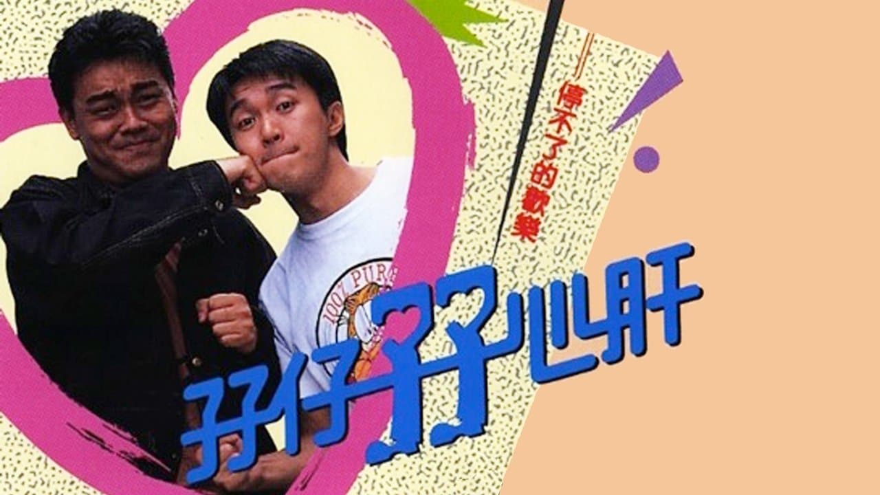 孖仔孖心肝の背景画像