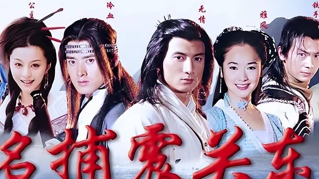名捕震关东の背景画像