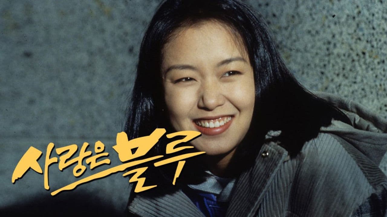 사랑은 블루の背景画像