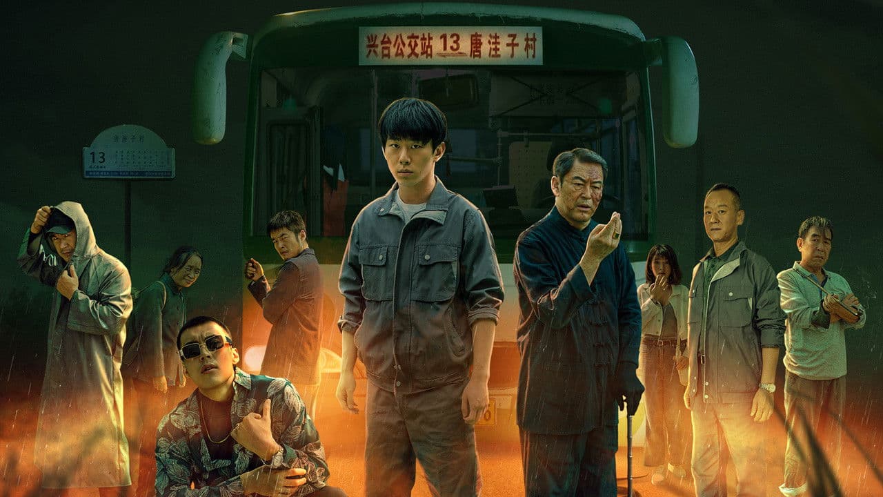 13路末班车の背景画像