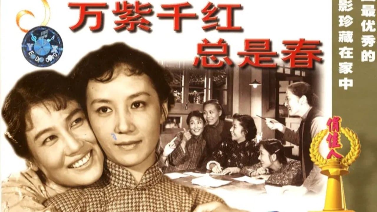 万紫千红总是春の背景画像