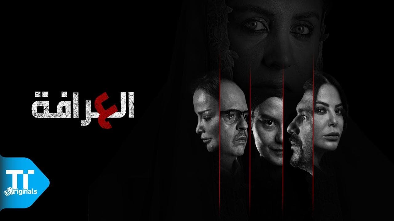 العرافةの背景画像