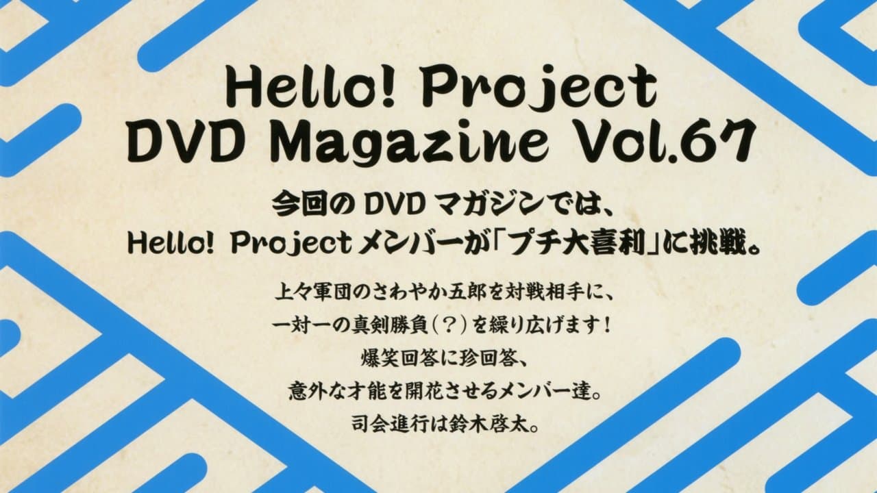 Hello! Project DVD Magazine Vol.67の背景画像