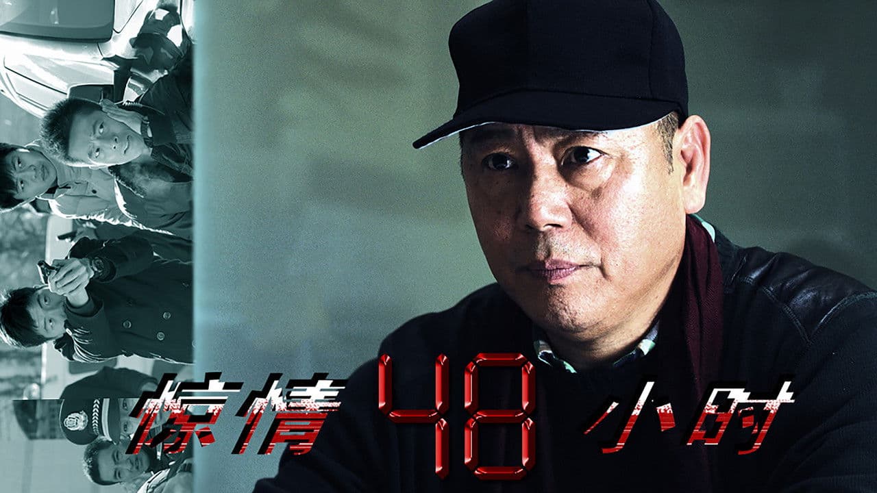 惊情48小时の背景画像