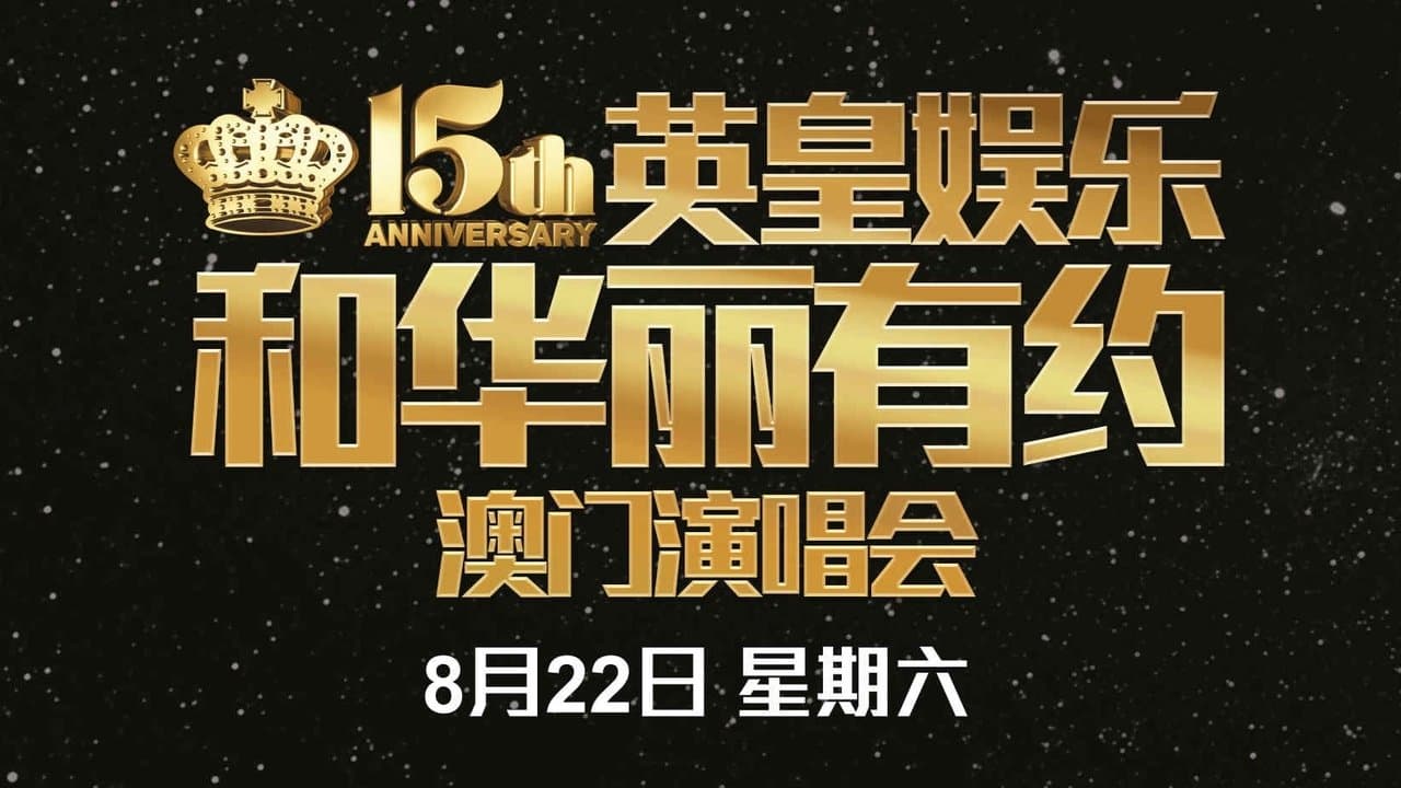 英皇娱乐15周年群星演唱会の背景画像