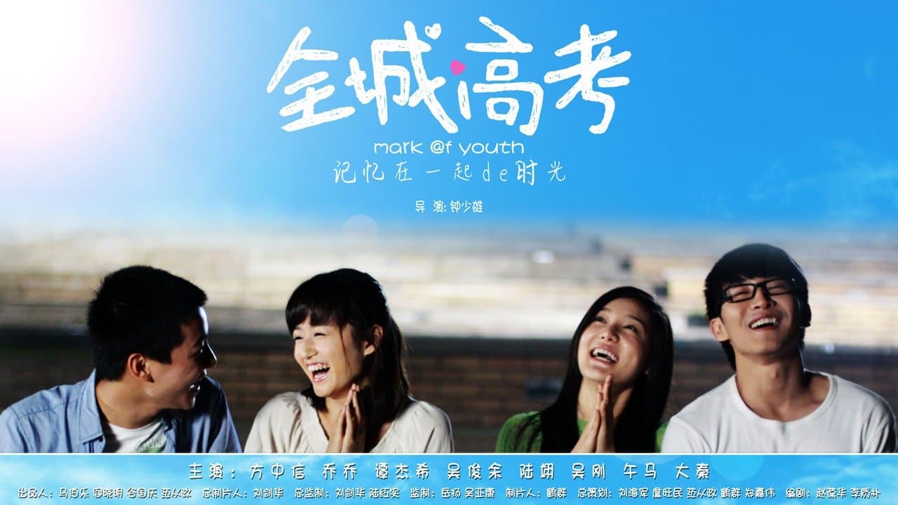 全城高考の背景画像