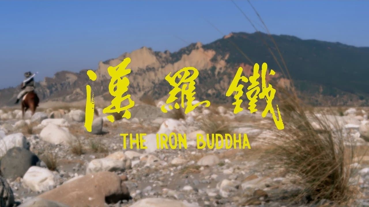 鐵羅漢の背景画像