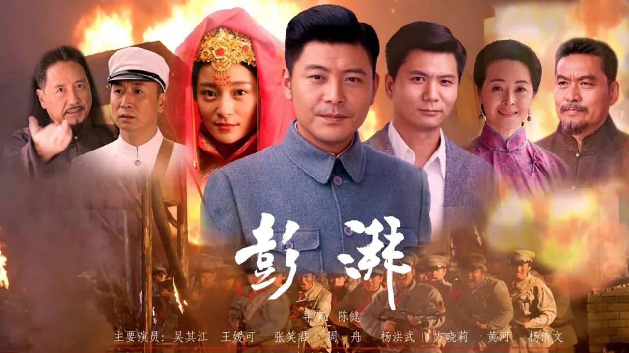 彭湃の背景画像