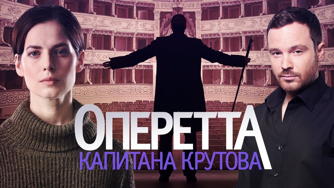 Оперетта капитана Крутоваの背景画像