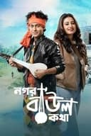 নগর বাউল কথা